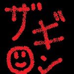 ザギン