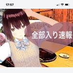 全部入り速報-by rosu