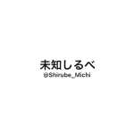 未知しるべ