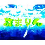 京まりん