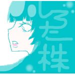 シロタ株