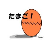 たまご！