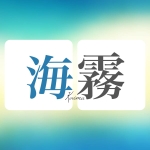 海霧