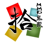 周年