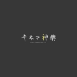 キネマ神楽