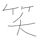 よこやま