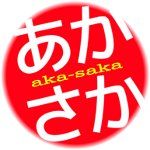 赤坂