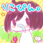 りこぴん。