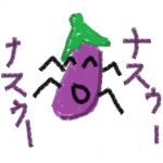 ナス太郎