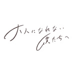 dim /大人になれない僕たちへ