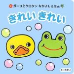 きれいきれい