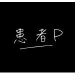 患者P - KanjaP
