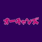 おーちゃんず