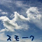 スモーク
