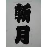 ざんげつ