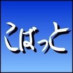 こばっと