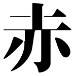 赤川真