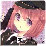 軍神アッカリーン