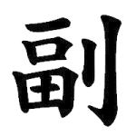 副背後
