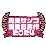 周央サンゴ誕生日合作2026