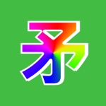 矛盾さん