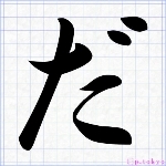 だせん