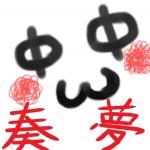 奏夢