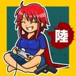 陸.