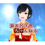浪花呂天然ちゃんねる
