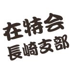在特会長崎支部