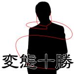 変態十勝