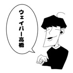 ウェイパー高橋