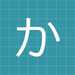 かんた