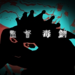毒鯖