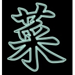 菜切