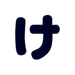 け.