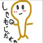 しゃもじ
