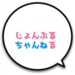 じょんぶる