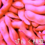 ぴんく枝豆