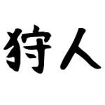 Re:takeshi