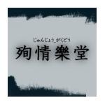 拓巳@殉情樂堂