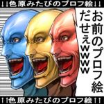 色原みたび
