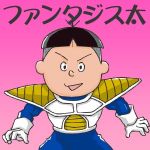 ファンタジス太