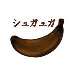 シュガュガ ぽ。