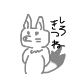 しろきつね