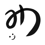 みーつ