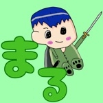 まる