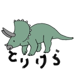 トリケラちゃんねる