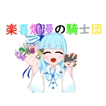 楽喜爛漫の騎士団