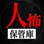 ヒトコワ動画保管庫
